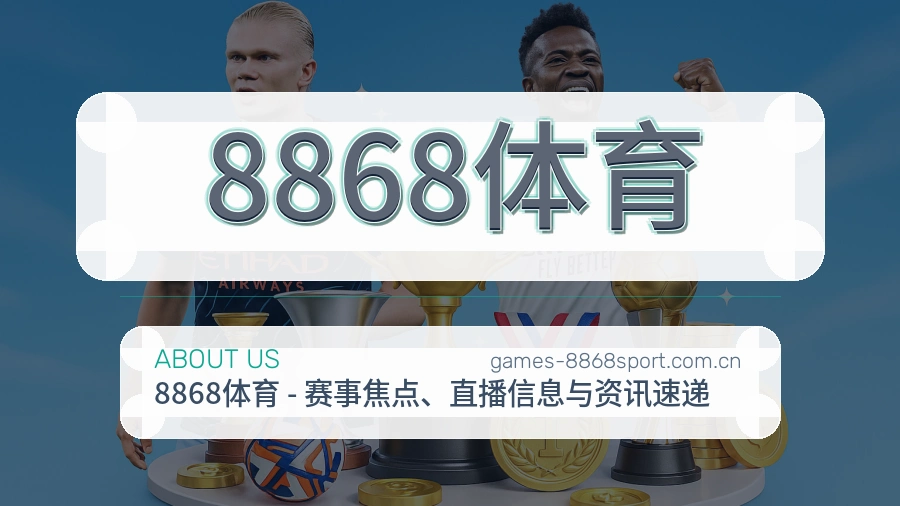 关于8868体育