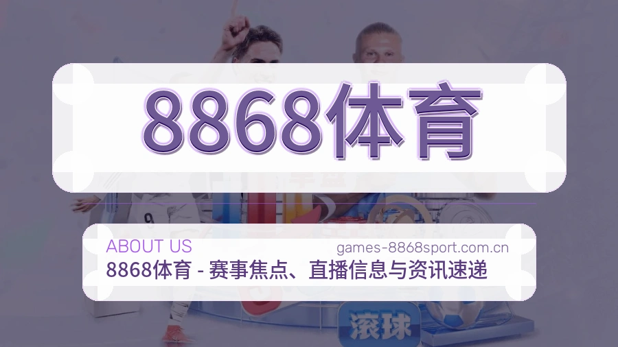 8868体育观赛互动内容说明