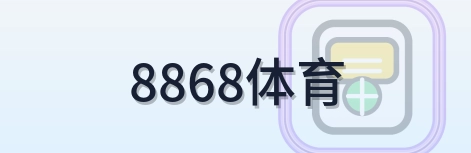 8868体育 Logo